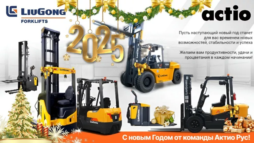 Поздравляем с Новым Годом 2025!