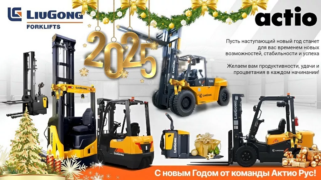 Поздравляем с Новым Годом 2025!