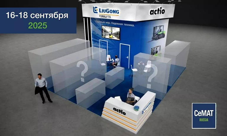 Вам точно стоит посетить стенд Актио Рус на выставке СеМАТ 2025! Узнайте почему!